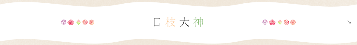日枝大神