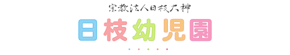 宗教法人日枝大神　日枝幼児園