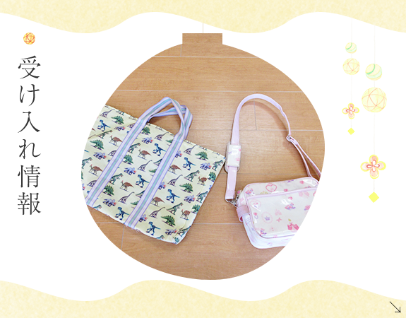 受け入れ情報