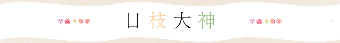 日枝大神