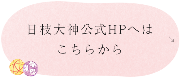 日枝大神公式HPへはこちらから