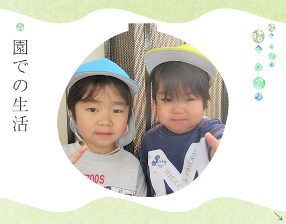 園での生活